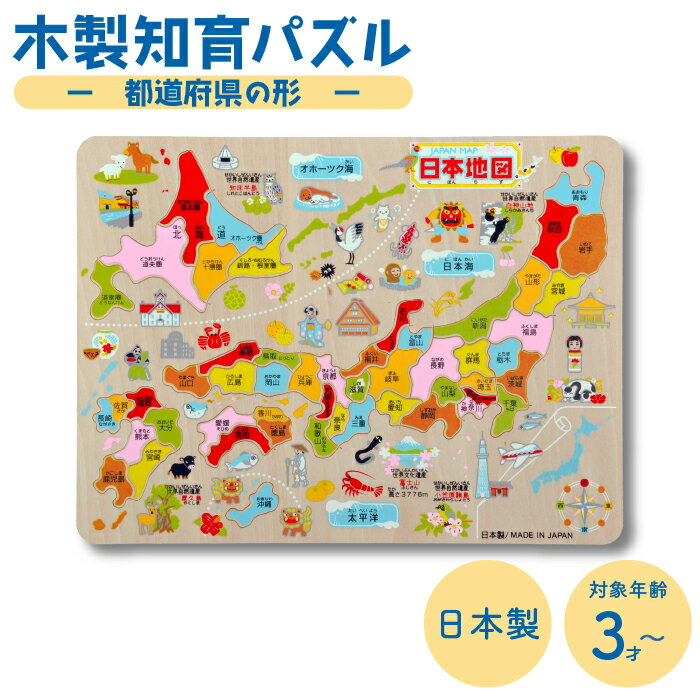 木製知育パズル 日本地図(県別) 木のおもちゃ 日本地図 パズル 子供 都道府県 日本 地図 木製パズル 木製 おもちゃ 組み立て 地図パズル 型はめ おしゃれ 知育玩具 3歳 誕生日プレゼント こども 誕生日 4歳 男の子 知育 幼児 女の子 木製玩具 プレゼント 幼児教育