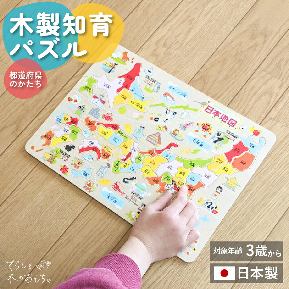 楽天市場】日本地図 パズル 木製の通販 楽天市場】日本地図 パズル 木製の通販