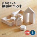 森 の つみき 9ピース 【木箱付き】 | 出産祝い 誕生日 積み木 積木 木のおもちゃ ミニ 日本製 無塗装 誕生日 お祝い 御祝 入園祝い 国産 孫 プレゼント 積み木 つみき おすすめ 1歳半 1歳 2歳 知育 赤ちゃん こども 酒井産業(3)