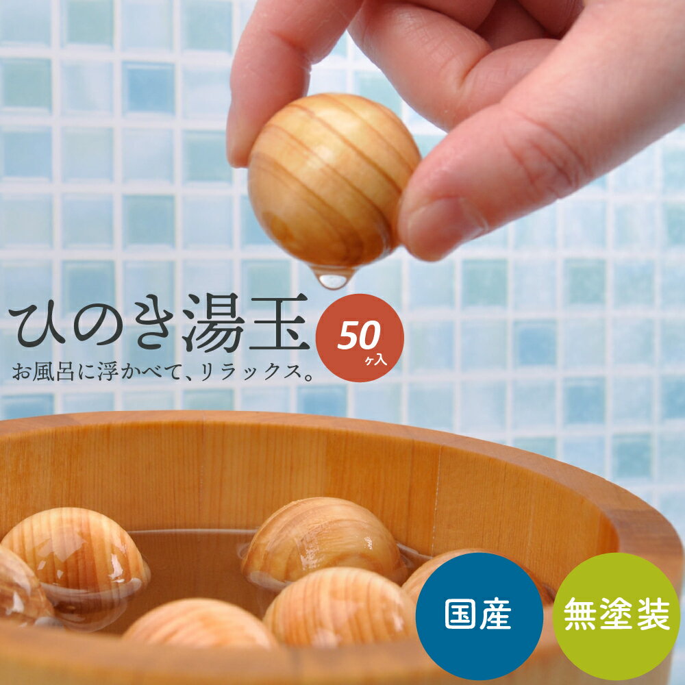 ひのき湯玉 (50個) | 国産 桧 ひのき
