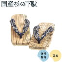 【送料無料】国産杉の下駄(26cm) |下駄 日本製 ギフト 木製下駄 木製 小判型 右近下駄 日田杉 げた 和柄 サンダル 和風 メンズ 男性 和サンダル か...