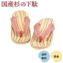 【送料無料】国産杉の下駄(24cm) | 日本製 木製下駄 木製 下駄 杉 げた サンダル レディース 女性 可愛い レトロ ナチュラル 外履き 裸足 夏 浴衣...