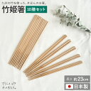 国産 日本製 10膳 セット 竹姫箸 23cm 菜箸 短め 竹 箸 無塗装 取り箸 軽い プロ シンプル 料理 キッチン 新生活 母の日