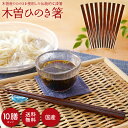 送料無料 木曽 ひのき箸 22cm ( 10膳 セット ) | 日本製 木製 木 箸 木曽 ひのき 国産 漆器 漆 伝統工芸 お箸 来客 漆塗りうるし塗り すり...