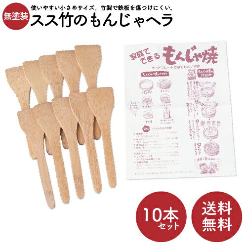 もんじゃヘラ 竹製 10本 送料無料 スス竹 セット もんじゃ へら もんじゃ焼き ヘラ 竹べら もんじゃ用 竹へら 竹 竹製ヘラ ホームパーティー 料理 家飲みグッズ 買いまわり 買い回り キッチン用品 調理用品 キッチンツール お買い物マラソン ショップ買い回り