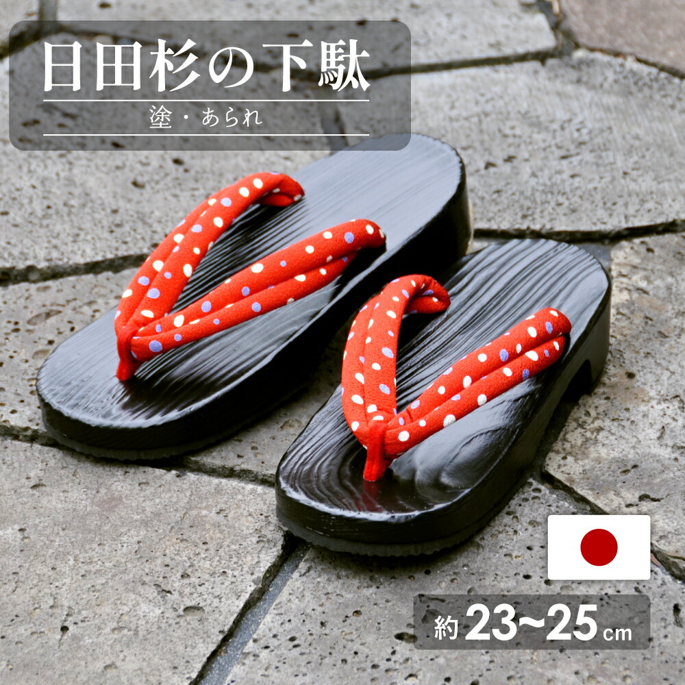 日田杉下駄