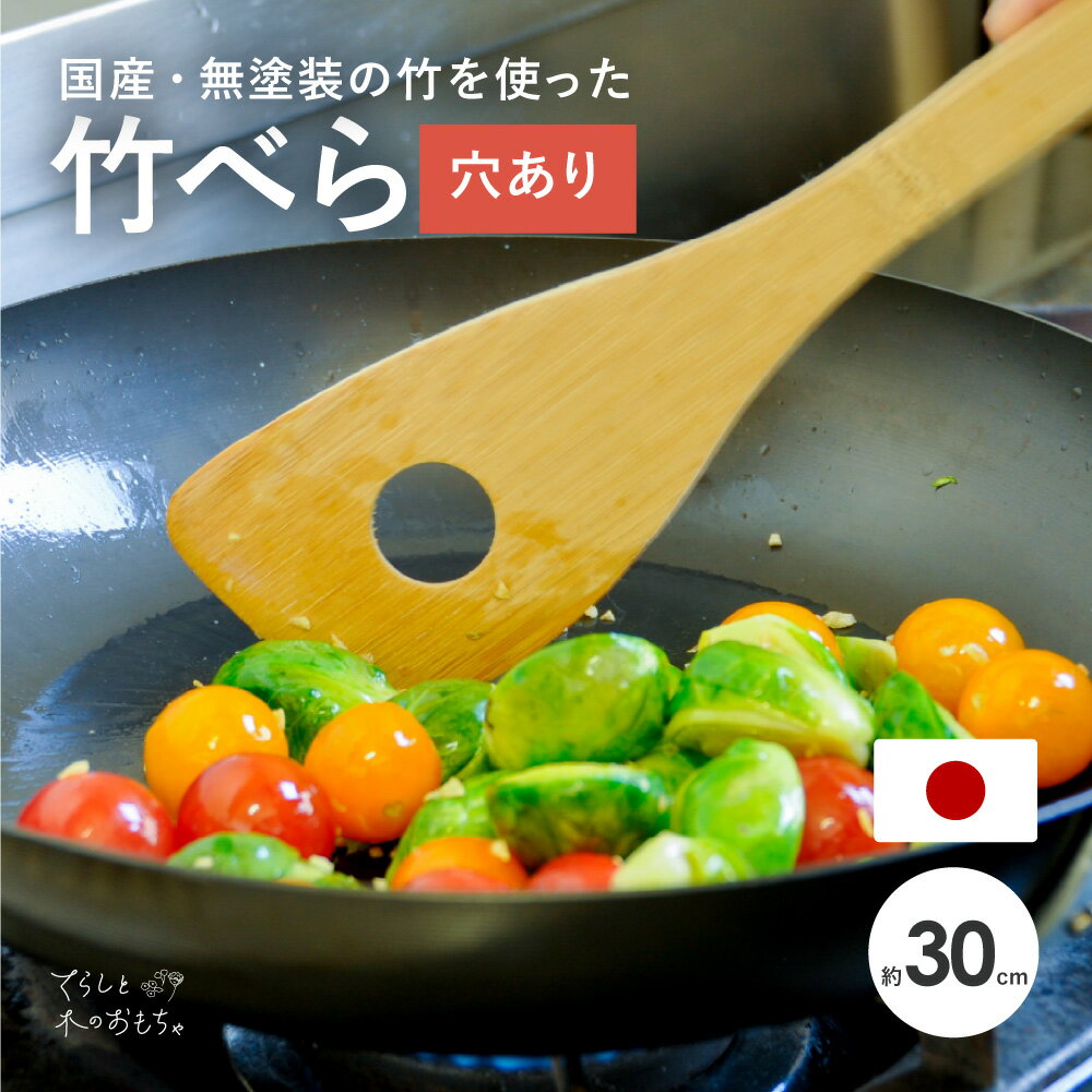 1000円ポッキリ 送料無料 竹ベラ 30cm 穴あり | ショップ買い回り 日本製 キッチン用品 キッチン 竹べら へら ターナー 竹製 スプーン 竹 孟宗竹 炭化加工 竹製 調理器具 料理 調理用品 料理 キッチンツール 下味 下ごしらえ 酒井産業 1000円ぽっきり お買い物マラソンのサムネイル