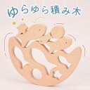 楽天スーパSALE 50%OFF ゆらゆら積み木 │ 日本製 ギフト ラッピング プレゼント 3才から 3歳 未就学児 モンテッソーリ 教育 魚 おさかな 国産...