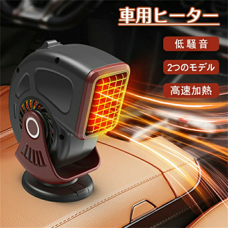 車載ファンヒーター 車用ヒーター カーヒーター 　 車載暖房機 ポータブル 電気ヒーター 挿入式シガー..
