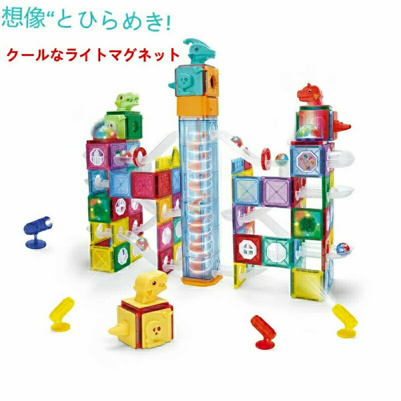 知育玩具クールなライトマグネットマグネット ブロック マグネットブロック おもちゃ 玩具 磁石 知育玩具 磁石おもちゃ マグネットおもちゃ 2歳 3歳 4歳 5...
