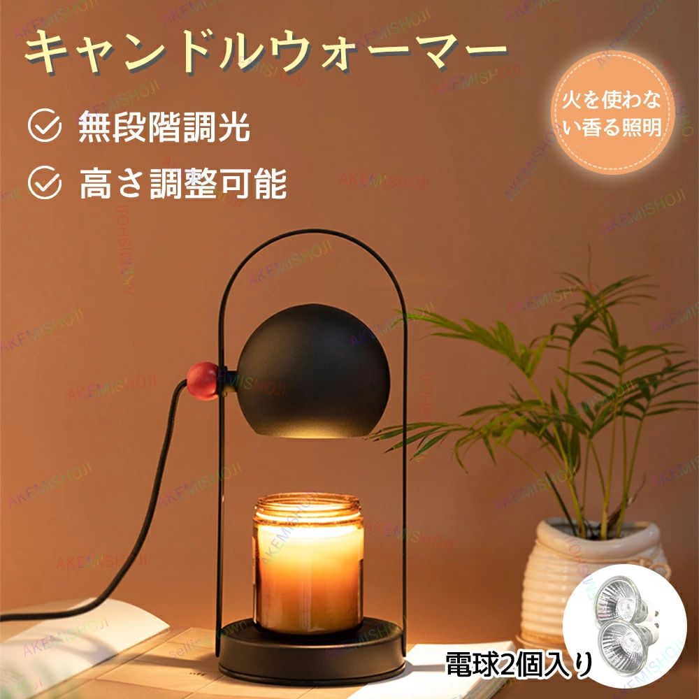 商品詳細 本体素材 材質 ：アイアン サイズ 本体サイズ(約)：12cm*10cm（直径）*（14-29）cm アロマキャンドル適用サイズ：直径＜10cm 、高さ＜14cm コードの長さ：約1.6m 重量 重さ ：約750g(ハロゲン電球込み) 消費電力 消費電力 ：35W 光源 光源 ：ハロゲンランプ 電圧 電圧：80-250V セット内容 セット内容：ランプ*1個、電球*2個 特徴 特徴： ◎小さなお子様の居るご家庭でも安心してご使用頂けます。マットな雰囲気の見た目は洗練されており、ナチュラルインテリアや北欧インテリアにマッチします。 ◎火を使わずに、ハロゲンライトの熱でアロマキャンドルを溶かすから、火を使わずに香りが部屋に広がります。より安全で環境に優しいです。 ◎高さが簡単に調節できるキャンドルウォーマー。キャンドルのサイズに合わせられるので、手持ちのモノを使用できます。 ◎プレゼントにオススメ雰囲気のあるキャンドルウォーマーランプ、誕生日プレゼントや、クリスマスプレゼントにも大変人気があります。入学祝い、出産祝い、奥様やお子様・ご両親、可愛いものが好きな友人知人へのプレゼントにもお勧めです。 使用方法 *アロマキャンドルを取ってキャンドルウォーマーランプの台座に置き、ランプを点灯します。点灯後3～4分で表面が溶けて、すばやく香りが広がって、広い空間でもお気に入りの香りをお楽しみいただけます。 注意 ★産地：Made in CHINA ★商品は簡易包装でお送り致します。 ▼こちらの商品は、キャンドルは付属しておりません！ ▼本体にセットされている専用ハロゲン電球のほかに、さらに1個交換用電球が付属しています。 ▼事故を防ぐために、ランプを使う時は、同時にアロマキャンドルを点してはいけません。 ★PC、環境、光の具合等により、イメージが画像と若干異なる場合が御座います。予めご了承ください。 ★ 製造時期によりデザインや仕様に若干の変更がある場合がございます。ご了承ください。 ▼実寸は素人採寸ですので、多少の誤差はご了承願います。 ▼この商品は当店実店舗でも販売しております。在庫数の更新は随時行っておりますが、 お買い上げいただいた商品が、品切れになってしまうこともございます。 その場合、お客様には必ず連絡をいたしますが、万が一入荷予定がない場合は、 キャンセルさせていただく場合もございますことをあらかじめご了承ください。