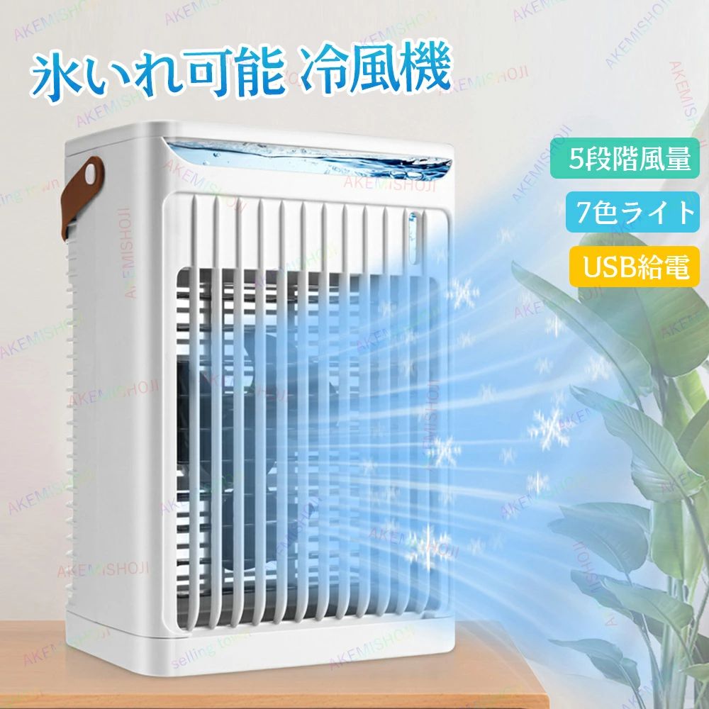 商品詳細 材質 ABS+PC+電子部品 サイズ 200*110*260mm 重量 856g 電源 USB給電式 風量 5階段調節 水タンク容量 680ml セット内容 冷風扇 本体*1、USBケーブル*1、説明書 特徴 特徴： ◎【5段階風量＆上下角度調節】冷風扇はボタンひとつで5段階の風量を簡単に切り替えます。冷風機のルーバーを上下に調節できるため、風の向きも自分好みに変更できます。全方位の角度から気持ち良い涼しい風が吹きます。暑い夏に便利なアイテムとして、冷風機は熱中症・蒸し暑いの日・真夏のマスク対策に。 ◎【タイマー付き＆7色ライトサイクル 】2/4/6時間タイマー付きです。就寝中に長時間風を吹くの不具合を防ぎ、寝ている間で電気代が掛かりすぎることも防げ、余計な電気代も節約できます。ワンタッチで7色LEDライトが自動に切り替えます。やさしい光でお部屋を演出します。 ◎【680ML大容量＆ハンドル付き】680mlの大容量タンク、冷風機上部の給水口を開けるだけで簡単に給水できます。頻繁に水を入れる必要がないです。ハンドル付きなのでご自宅やオフィスではもちろん、野外、アウトドアでも使用可能です。 ◎【加湿機能】注水する前に通常の卓上扇風機として使うことができます。水を加えた後、フィルターは浸されてそこから吹き出される風は扇風機の送風より涼しくなり、冷却効果があります。氷を加えるなら、冷却効果はもっと強くなります。送風する同時に繊細なミストも噴出されて加湿効果もあり、お肌に水分を補給します。この小型冷風機の送風は扇風機のより涼しい、エアコンより寒くない。夏にエアコンが苦手な方におすすめします。 ◎【多種USB給電式＆多用途】付属のUSBケーブルはモバイルバッテリー、アダプターやパソコン、車載充電器など利用できます。この冷風扇は、リビングや部屋、書斎、玄関、会議室など、カフェ、ホテル、庭園、アウトドア、様々な場所で使用できます。 注意 ▼産地：Made in CHINA ▼商品は簡易包装でお送り致します。 ▼お使いのモニターによっては、実際の色と若干異なって見える場合があります。 ▼ 製造時期によりデザインや仕様に若干の変更がある場合がございます。ご了承ください。 ▼実寸は素人採寸ですので、多少の誤差はご了承願います。 ▼この商品は当店実店舗でも販売しております。在庫数の更新は随時行っておりますが、 お買い上げいただいた商品が、品切れになってしまうこともございます。 その場合、お客様には必ず連絡をいたしますが、万が一入荷予定がない場合は、 キャンセルさせていただく場合もございますことをあらかじめご了承ください。