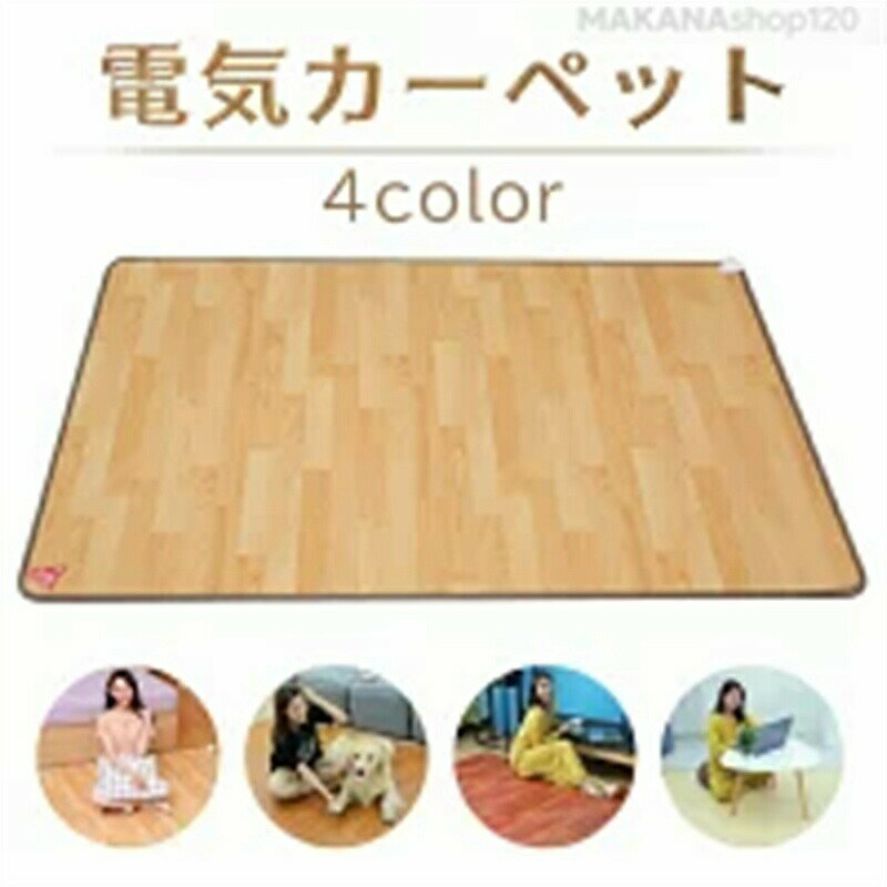 【2025新登場】ホットカーペット 電気カーペット 電気マット カーペット 電気 カーペット テーブルマッ..