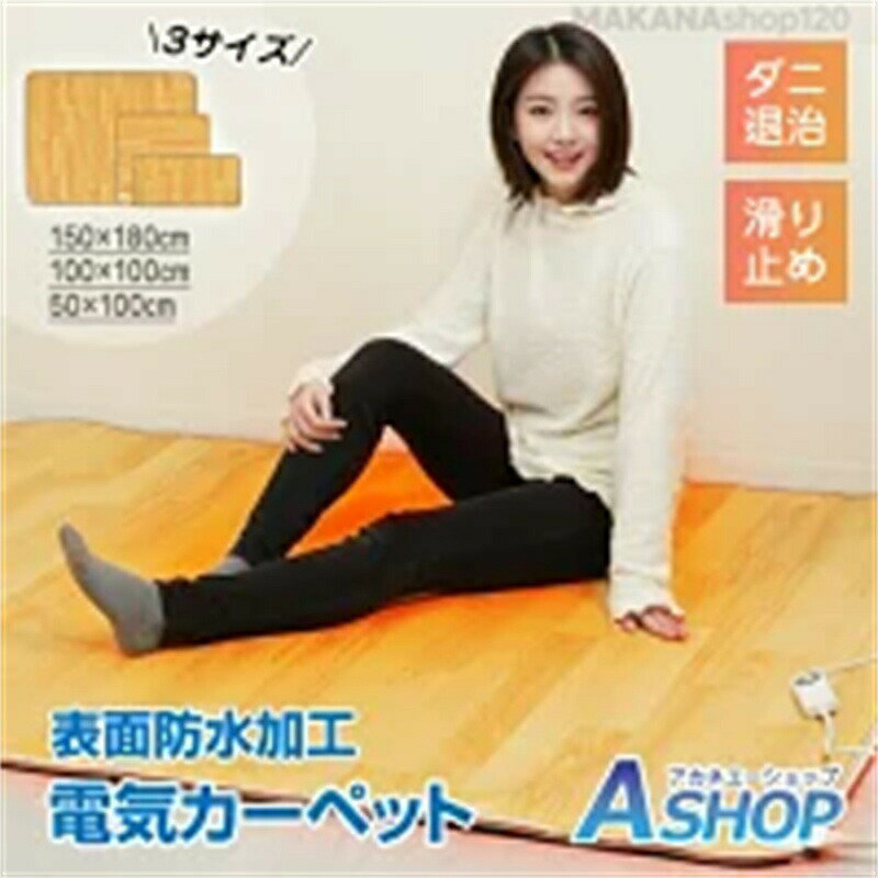 【2025新登場】ホットカーペット 電気カーペット 電気マット カーペット 電気 カーペット テーブルマッ..