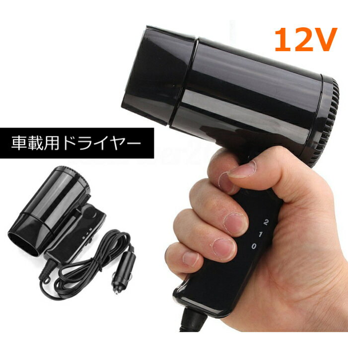 ドライヤー 車載用 ヘアドライヤー 車載ドライヤー シガーソケットで使える 車載用ヘアドライヤー 車用..