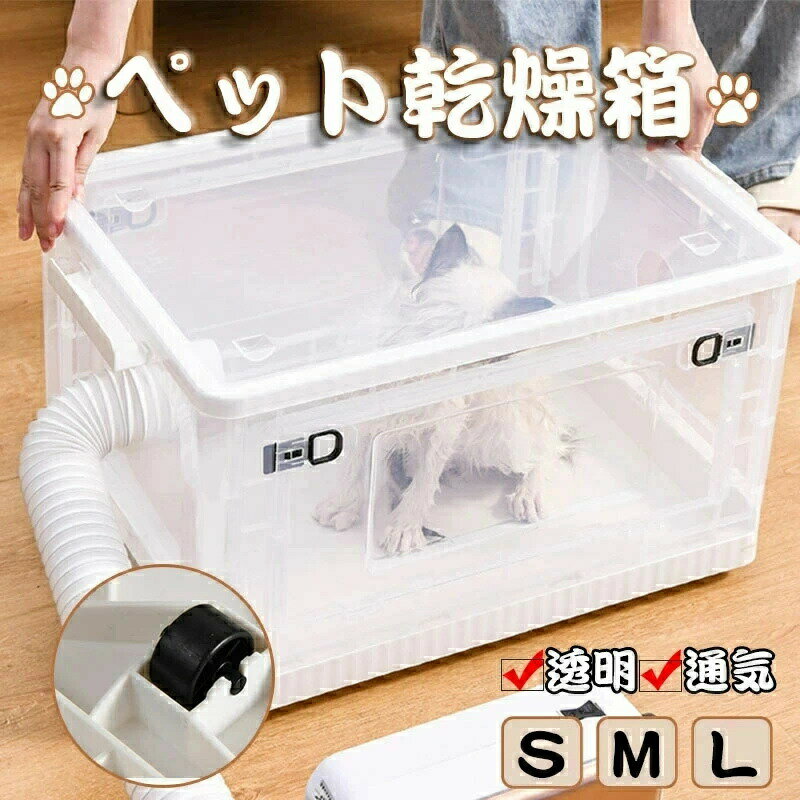 ペット乾燥箱 ドライボックス 猫 小型犬 多機能 天窓付き 透明 乾燥ケース ヘアドライヤー お風呂後 通気性 携帯便利 丈夫 通気性良い 出し入れ易い 送料無料 屋内 屋外 旅行 外泊 車用 犬猫兼用 換気 ヘアドライヤー 通気性良い