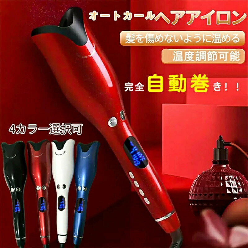 自動カールヘアアイロン ヘアアイロン自動巻き 髪 アイロン 自動巻き カールアイロン ヘアドライヤー 内巻き 外巻き 自動巻きドライヤー カール コテ オートカールアイロン 携帯用 髪巻きドライヤー 自動電源off 傷まない 巻き髪 マイナスイオン アイロン ダブル焼けど防止