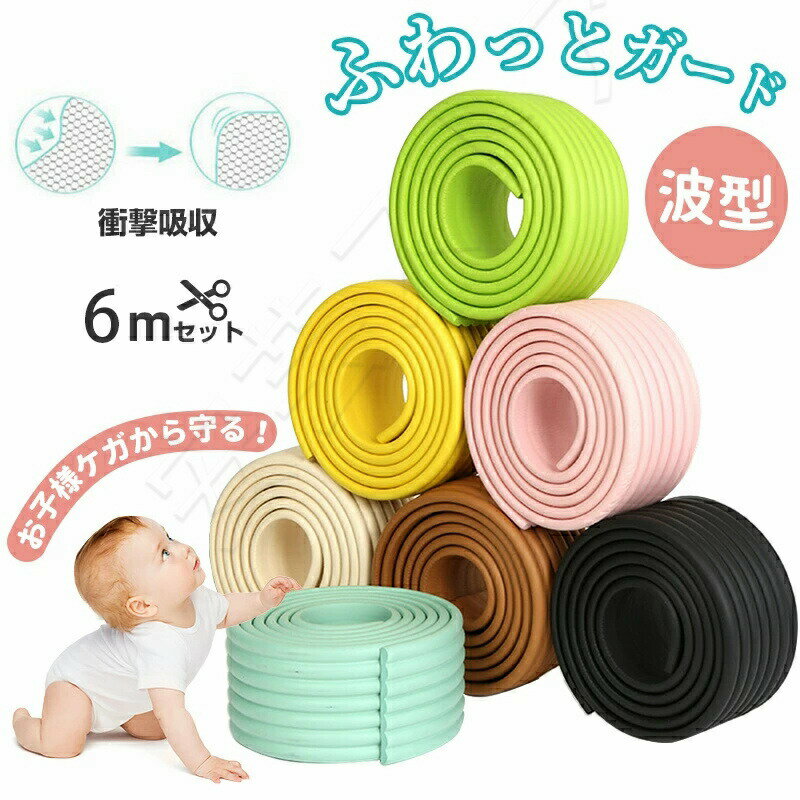 ケガ防止 衝撃吸収 コーナーガード クッション 6M ベビーガード 幅広 波型 キッズ ベビー マタニティ ..