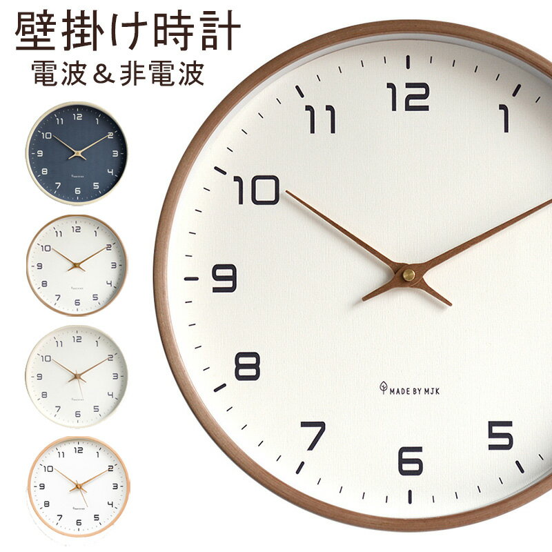 【1年保証】壁掛け時計 木目調 おしゃれ リビング 北欧 壁掛け時計 非電波/電波 掛け時計 電波時計 オシャレ 静音 時計 壁掛け シンプル 見やすい クロック 引っ越し 新生活 ホワイトデー 結婚 寝室 一人暮らし インテリア ギフト お祝い ウォールクロック