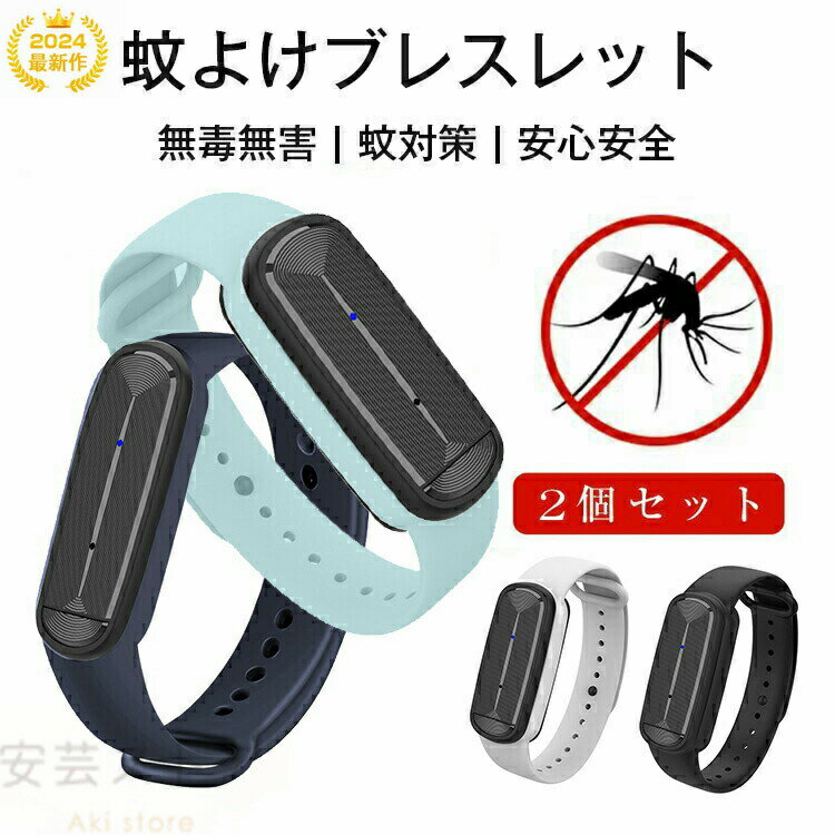 【2024増強版・強力蚊除け 2個セット】 蚊よけブレスレット 蚊除け 虫除けブレスレット 超音波式害虫駆..