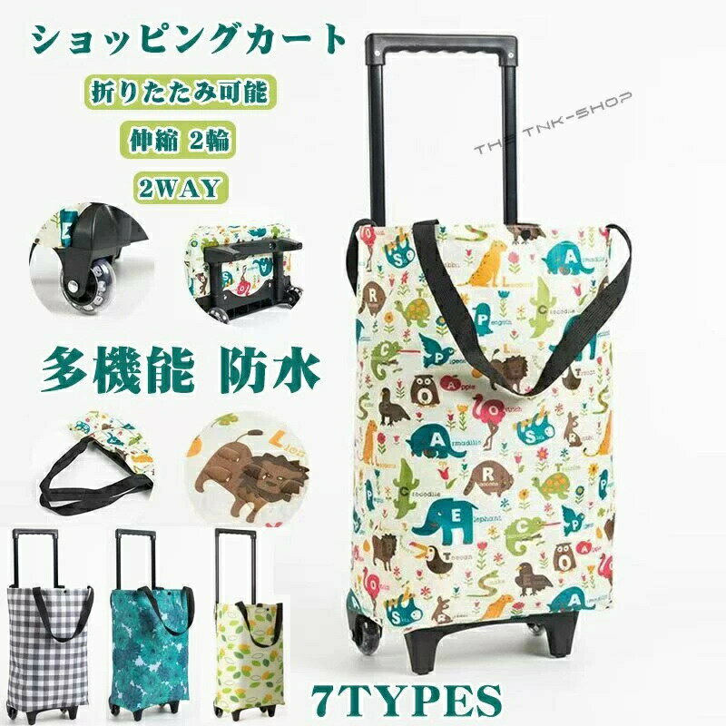 ショッピングカート おしゃれ 折りたたみ 軽量 買い物 大容量 手押し車 介護用品 キャリーバック 多機能 トート キャリーカート ショッピングカート コンパクト 高齢者 ショッピング エコバッグ かわいい レジャー キャンプ アウトドア 伸縮 2輪
