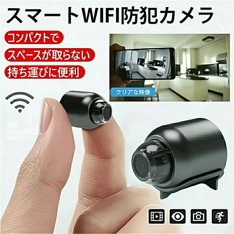 遠隔確認機能付きスマート防犯カメラ【Wifi 防犯カメラ】カメラ WiFi MINI 小型 配線が必要 4K画質 広角リアルタイム遠隔確認 高画質