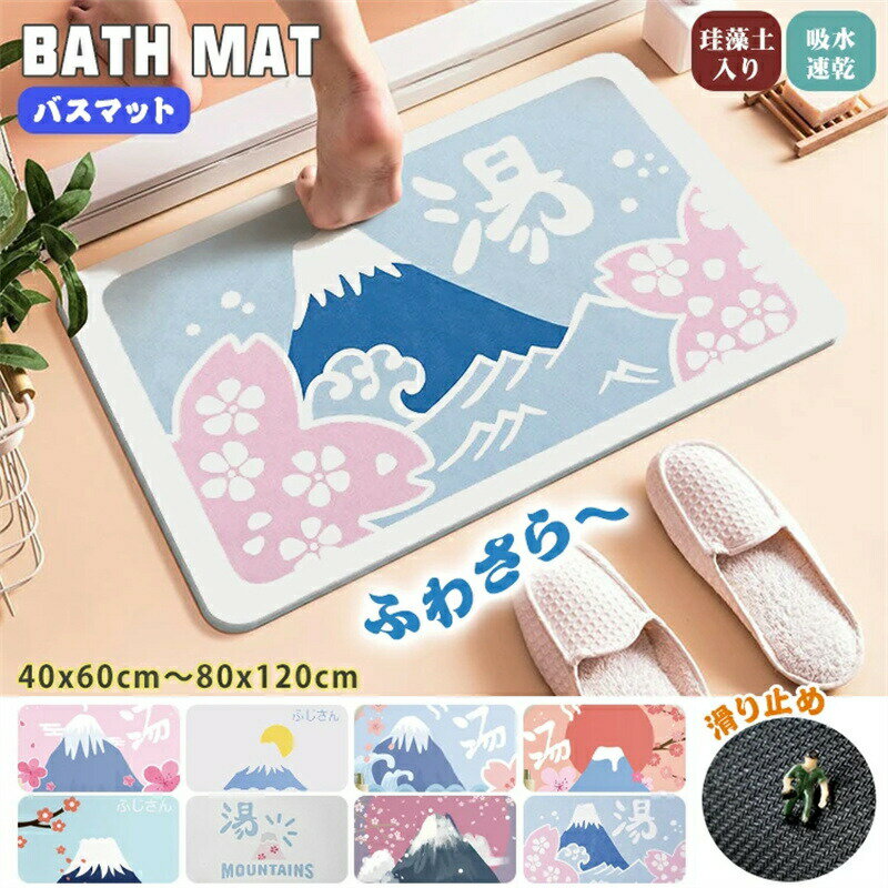 バスマット 速乾 ふわさら 珪藻土入り 40cm*60cm 北欧 和風 お風呂マット 洗面所マット トイレマット 滑り止め プレーン 速乾 おしゃれ かわいい お風呂上がり 水切り インテリア 吸水性抜群 北欧 シンプル 汚れ防止 脱衣所 子供 新生活