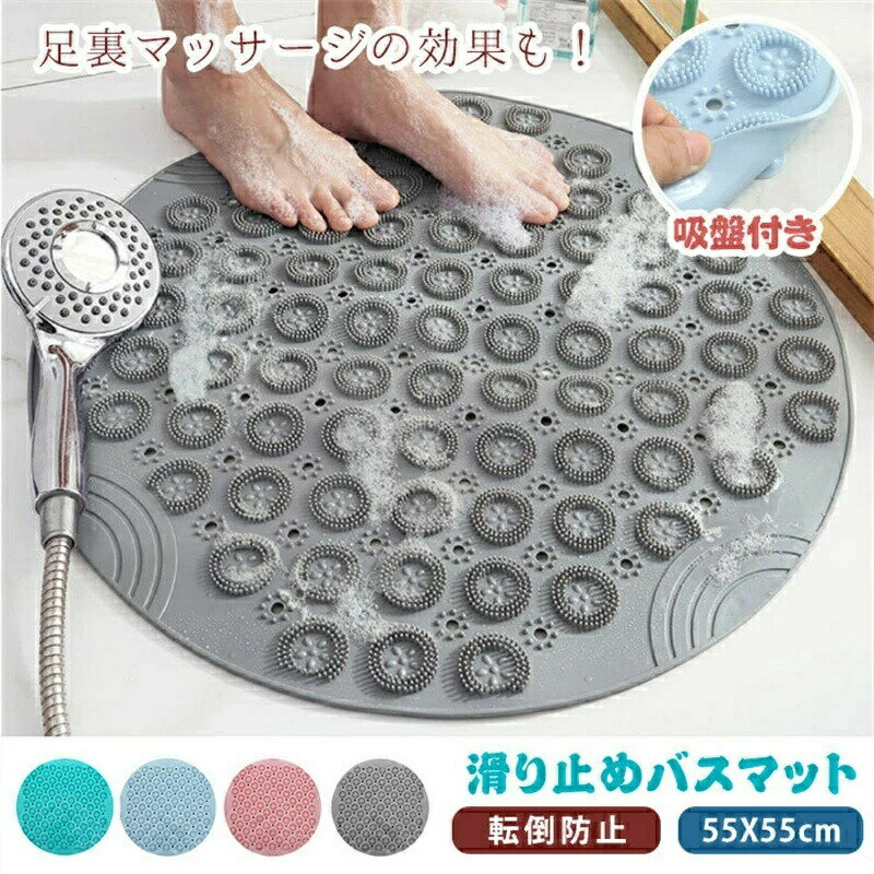 バスマット 洗面所マット ラグ マット お風呂マット 浴室内バスマット 円形 4カラー 強力滑り止め すべり止 滑り止め 強力吸盤付き 吸盤付き 北欧 転倒防止 家庭用 犬 水切れ シンプル 汚れ防止 脱衣所 マサージ 防カビ 入浴 ゴム 簡単 浴室 浴槽 壁