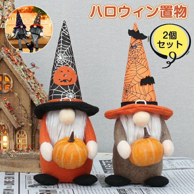ハロウィン 飾り オーナメント ハロウィン置物 北欧 妖精 ぬいぐるみ 人形 2点セット ドール 雰囲気 玄関 卓上置物 装飾 小物 飾り パーティー デコレーション ハロウィン グッズ コンバクト おしゃれ かわいい 贈り物 妖精 北欧 窓辺 小物 インテリア 店舗装飾