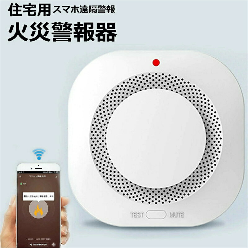 住宅用火災警報器 WIFI知能接続 スマホ遠隔警報 遠隔 防犯アラーム/ 操作 ブザー スマホ アプリ 電池 ..