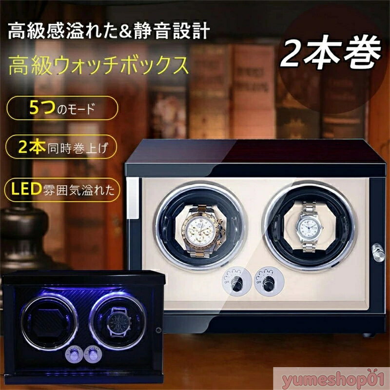 時計 ワインディングマシーン 1本 2本 4本 ★永久保証★ ロレックス ワインディングマシーン 2本 静音 腕時計 ワインダー 巻き上げ機 高級感 メンズ プレゼント 自動巻き 電池 式 ワインディング マシーン ワインディング ワインダー