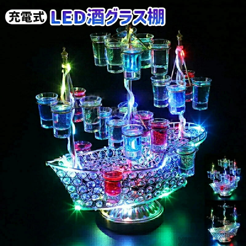 テキーラ観覧車 船 LED酒ボトルの表示棚 カクテルグラスホルダー 24カップ LED酒グラス 収納ラック バーホテルKTVナイトクラブに最適 パーティ パーティ 装飾品 祝日の雰囲気作り ナイトクラブ