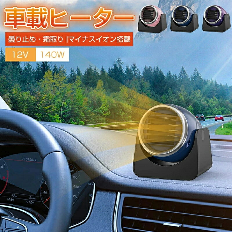 車載ファンヒーター 暖房 温風 車載 車載ヒーター ポータブル ミニ ヒーター シガーソケット 車載用ポータブルファンヒーター 12V 140W マイナスイオン搭載 急速加熱 2段階風量調節 除霜 除霧 車内ヒーター 冷暖切替可能 曇り防止 車載暖房機 融雪 結露対策