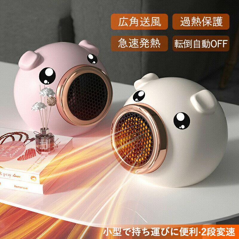 セラミックヒーター 2025 ピッグス型 速暖 小型 電気ストーブ 卓上 足元 電気ファンヒーター 寝室 リビ..