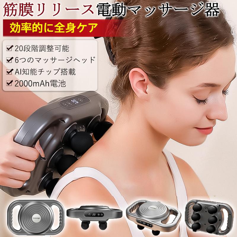 【筋膜リリースガン 業界初ハンズフリー】マッサージガン マッサージ器 マッサージ機 筋膜リリースガン 腰・背中・首・肩・太もも・ふくらはぎ 電動 6つヘッド 20段階調節 コードレス 全身用 ボディケア 誕生日プレゼント お祝い父の日 母の日 クリスマス 新年ギフト最適