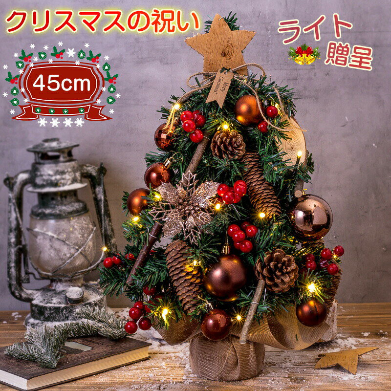 クリスマスツリー 卓上 45cm ライト付き おしゃれ ミニクリスマスツリー 高級感 松ぼっくり ミニツリー..
