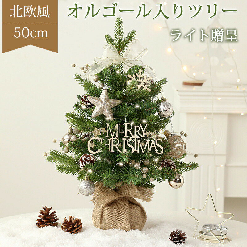 クリスマスツリー 50cm 卓上 北欧 おしゃれ ledライト オルゴール入りツリー オーナメントセット ミニ..