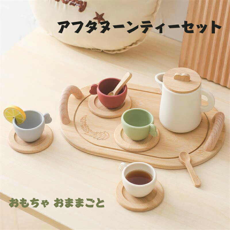 アフタヌーンティーセット おもちゃ おままごと シリコン製 お茶会 ティーセット ティートレイセット ごっこ遊び コミュニケーション能力アップ 知育玩具 出産祝い 入園祝い 親子遊び 保育所児童館用品 誕生日 贈り物