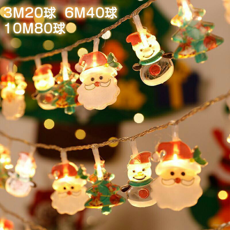 クリスマス飾り ライト クリスマス LEDライト イルミネーション ライト 点滅 常時点灯 ガーランドライト 照明 ツリー led 自宅 玄関 ベランダ 電飾 イルミネーション 飾り付け 電池式 80球 インテリア パーティーグッズ 電池式 室内 寝室 庭 祝日 おしゃれ デコレーション