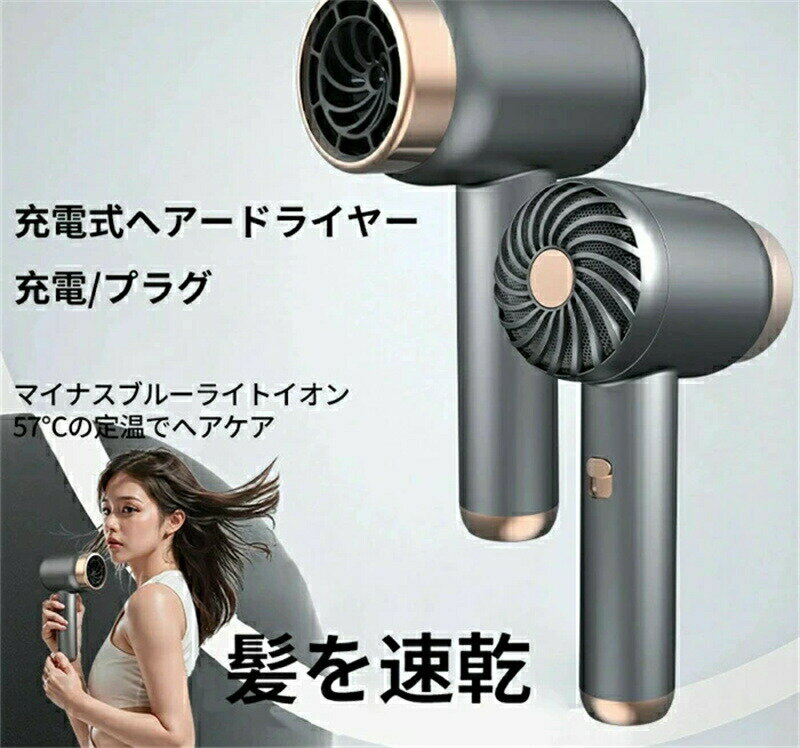 コードレス速乾充電式ヘアードライヤーコードレス熱風モード（プラグイン）寒風モード（ワイヤレス）高速ヘアードライヤー時間節約小型で持ち運びに便利3段熱風・冷風調節可能一定温度 長い持ち時間 MAXの大風量 太い髪も簡単にブローでき ふんわり感アップ ドライヤー