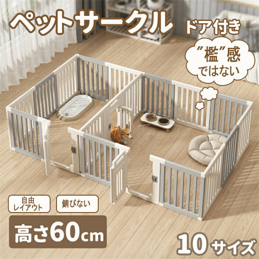 ペットサークル ドア付き ペットフェンス 高さ60cm ペットケージ ドッグフェンス 高密度HDPE素材 10サ..