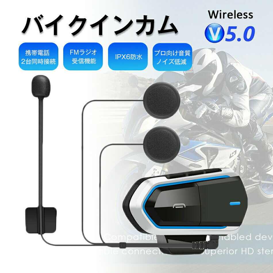 バイクインカム イヤホン マイク ブルートゥース 薄型 ヘルメット ヘッドセットFMラジオ機能 IPX6防水 ..