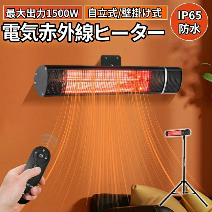 強力推薦☆電気ヒーター 電熱赤外線ヒーター IP65防水 暖房器具 省エネ 自立型 屋外ヒーター 壁掛け式 ..