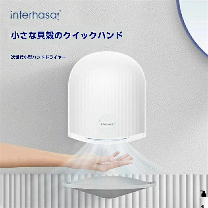 樂天商城 - SALE！【1年保証】【2026新登場】ハンドドライヤー 乾燥機 小型 ハンドドライヤー 家庭用 手乾燥機 電気自動 軽量 小型 速乾ジェットクリーンドライヤー 壁掛け ホテル 自宅