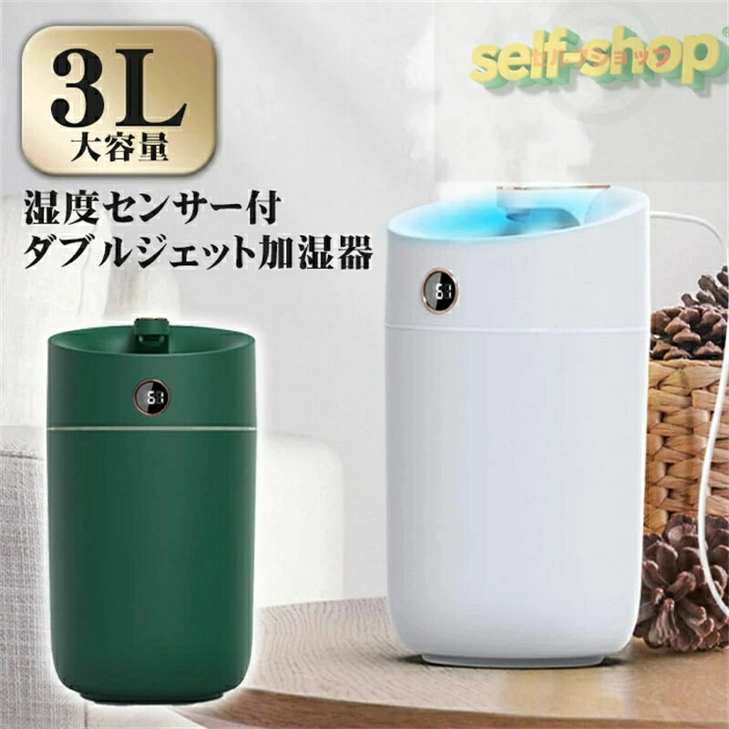 SALE！【1年保証】【2026新登場】加湿器 卓上 お手入れ簡単 ミニ 大容量 3L USB給電 7色LEDライト付き 空焚き防止 大容量 ダブル噴霧口 上から給水 静音 軽量 卓上加湿器 お手入れ簡単 3000ml ダブルジェット 簡単給水 超静音 省エネ 乾燥 冬