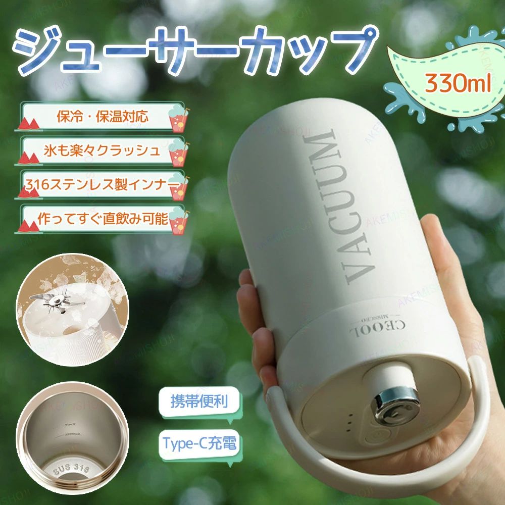 商品詳細 製品仕様 材質：ABS＋ステンレス鋼 サイズ：85×186mm 容量：330ml 刃の数：26枚 回転数：18,000回/分 電源：USB-TYPE-C充電式 バッテリー容量：1300mAh×2 特徴 🔵【一台多役のポータブルミキサー】 ジュース・離乳食・野菜や果物など幅広く対応。330mlのちょうどいいサイズで、自宅でも外出先でも大活躍！ 🔵【氷も砕ける26枚刃＆高速回転】 ステンレス製の26枚刃ブレードと18000回/分の高速回転で、食材をパワフルに撹拌。氷も楽々粉砕！ 🔵【真空構造で保温・保冷に対応】 多層断熱構造で、冷たいスムージーも温かいドリンクも美味しさキープ。 🔵【直飲み＆持ち運び便利】 フタを開けてそのまま飲める直飲み設計。取っ手付き＆軽量コンパクトでアウトドアや出張にも最適。 🔵【コードレスUSB充電式】 Type-C対応のUSB充電式。バッテリー残量表示付きで安心して使えます。 🔵【お手入れ簡単＆防水仕様】 モーター部は防水設計で水洗いOK。いつでも清潔に保てます。 🔵【漏れ防止で安心設計】 密閉構造でバッグに入れても安心。通勤・通学・ジムにもぴったり。 注意 ▼産地：Made in CHINA ▼商品は簡易包装でお送り致します。 ▼お使いのモニターによっては、実際の色と若干異なって見える場合があります。 ▼ 製造時期によりデザインや仕様に若干の変更がある場合がございます。ご了承ください。 ▼実寸は素人採寸ですので、多少の誤差はご了承願います。 ▼この商品は当店実店舗でも販売しております。在庫数の更新は随時行っておりますが、 お買い上げいただいた商品が、品切れになってしまうこともございます。 その場合、お客様には必ず連絡をいたしますが、万が一入荷予定がない場合は、 キャンセルさせていただく場合もございますことをあらかじめご了承ください。