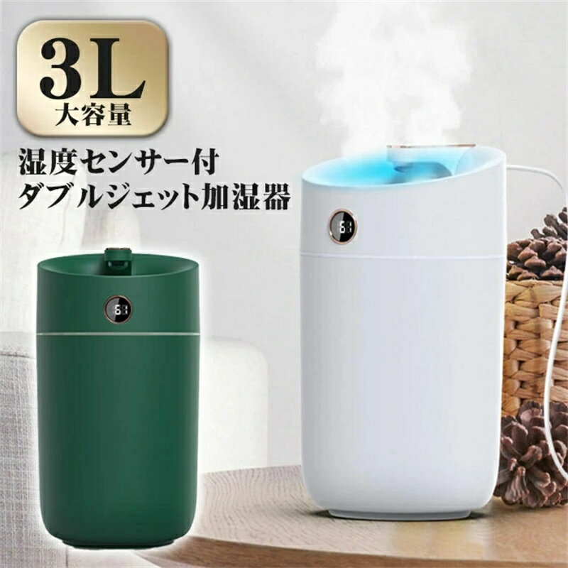 樂天商城 - 加湿器 卓上 お手入れ簡単 ミニ 大容量 3L USB給電 7色LEDライト付き 空焚き防止 大容量 ダブル噴霧口 上から給水 静音 軽量 卓上加湿器 お手入れ簡単 3000ml ダブルジェット 簡単給水 超静音 省エネ 乾燥 冬