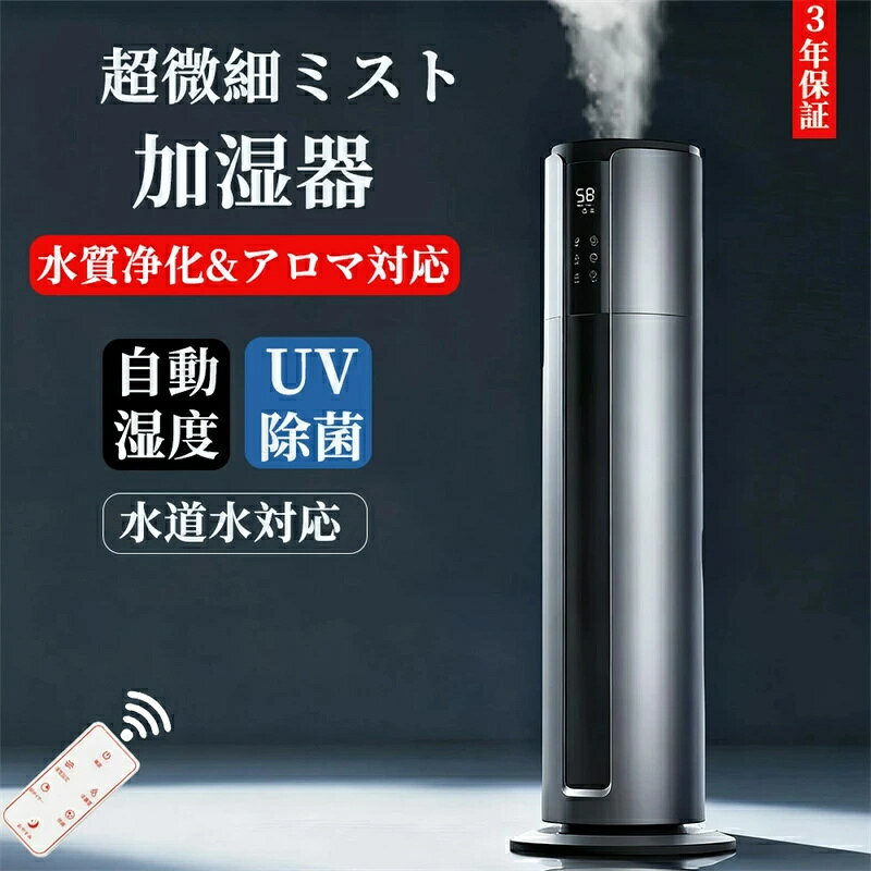 加湿器 大容量 8L タワー式 30~40畳 超音波式【除菌・抗菌・自動恒湿・アロマ対応】水質浄化 上から給水 320ml/h加湿量 切タイマー スリープモード...