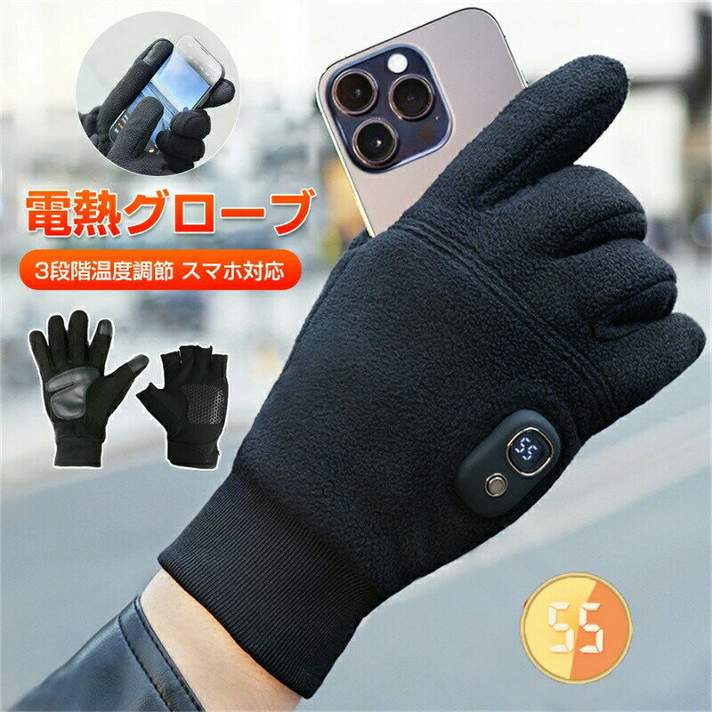 電熱グローブ ハンドウォーマー 指ぬき手袋 3段階温度調節 電熱手袋 暖房手袋 保温手袋 ヒーターグ ...