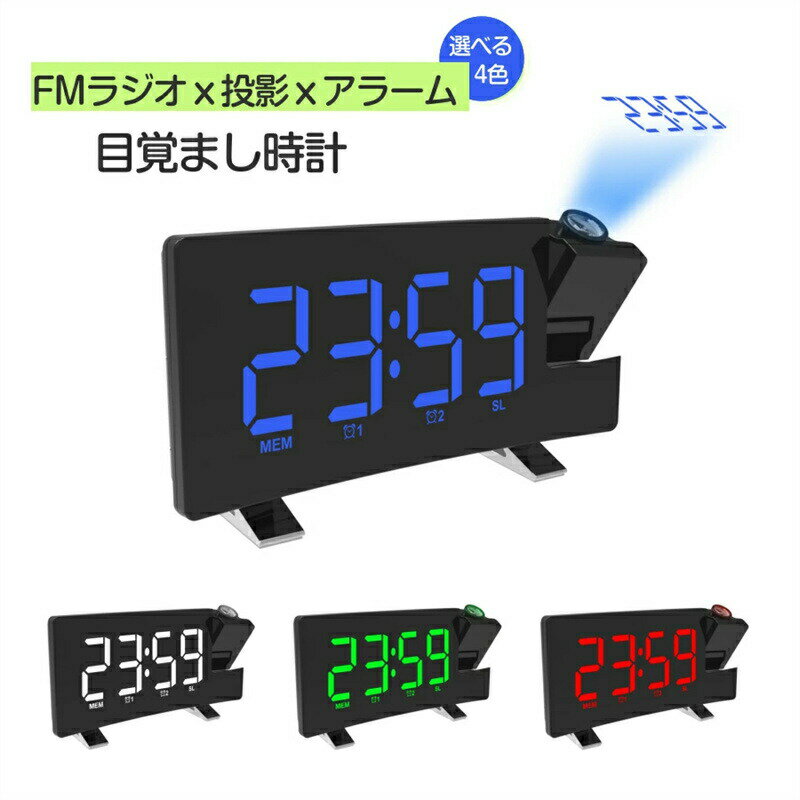 プロジェクタークロック 目覚まし時計 デジタル時計 時計 FMラジオ付き スヌーズ機能 ダブルアラーム 投影時計 天井投影 LEDデジタル LED時計 卓上時計 置き時計 大音量 スヌーズ機能 投影180°調整可能 輝度制御 プロジェクタ機能 180°回転調整可能なテーブルクロック(3)